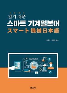 알기쉬운 스마트 기계일본어