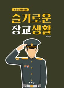초급장교를 위한 슬기로운 장교생활