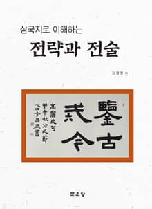 삼국지로 이해하는 전략과 전술