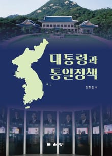대통령과 통일정책
