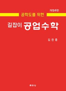 개정판 | 공학도를 위한 길잡이 공업수학