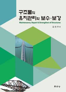 구조물의 유지관리와 보수·보강