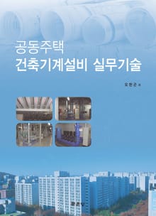 공동주택 건축기계설비 실무기술