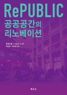 공공공간의 리노베이션