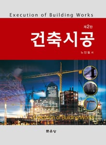 개정판 | 건축시공