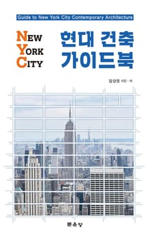 NYC 현대 건축 가이드북