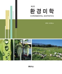 개정판 | 환경미학