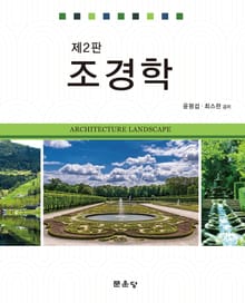 개정판 | 조경학