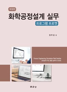 개정판 | 화학공정설계 실무