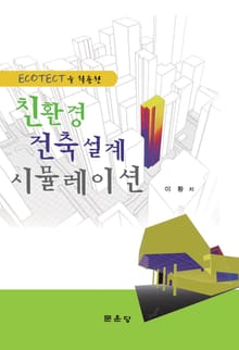 Ecotect을 활용한 친환경 건축설계 시뮬레이션
