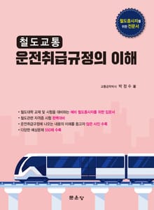 철도교통 운전취급규정의 이해