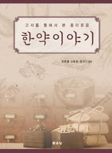 고서를 통해서 본 흥미로운 한약이야기