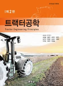 개정판 | 트랙터공학