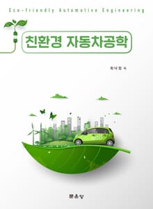 친환경 자동차공학