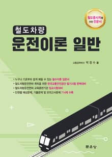 철도차량 운전이론 일반