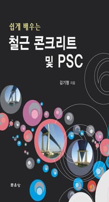 쉽게 배우는 철근 콘크리트 및 PSC