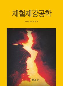 제철제강공학