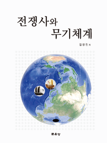 전쟁사와 무기체계