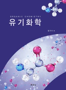 유기화학