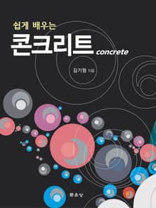 쉽게 배우는 콘크리트