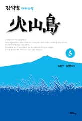화산도 3 표지 이미지