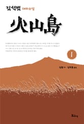 화산도 1 표지 이미지