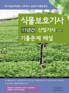2025 식물보호기사 11년간 산업기사 3년간 기출문제 해설