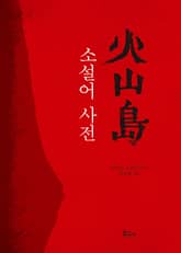 화산도 소설어 사전 표지 이미지