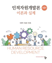 개정판 | 인적자원개발론 : 이론과 실제