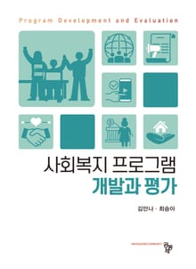 사회복지 프로그램 개발과 평가
