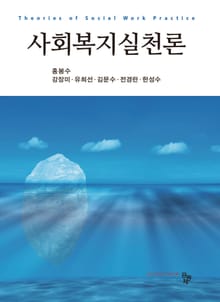 사회복지실천론