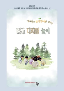 영아들의 환경감수성을 기르는 ESG 디지털 놀이