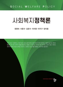 사회복지정책론