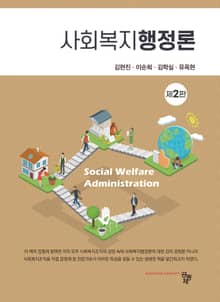 개정판 | 사회복지행정론