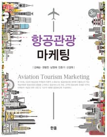 개정판 | 항공관광 마케팅
