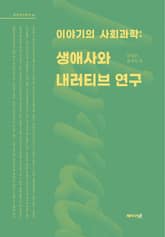 이야기의 사회과학: 생애사와 내러티브 연구 표지 이미지