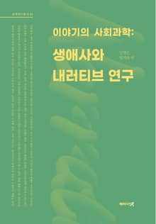 이야기의 사회과학: 생애사와 내러티브 연구