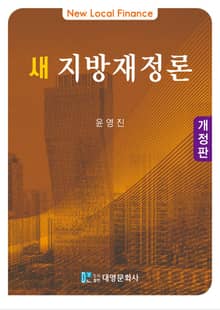 개정판 | 새지방재정론