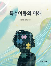 특수아동의 이해