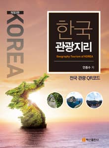 개정판 | 한국관광지리