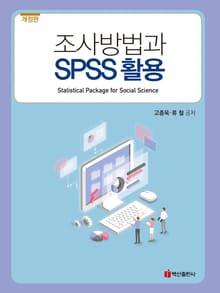 개정판 | 조사방법과 SPSS 활용