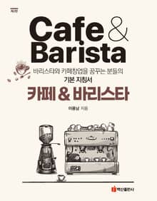 개정판 | 카페 & 바리스타