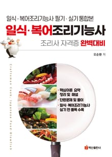 일식·복어조리기능사