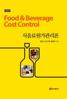 개정판 | 식음료원가관리론