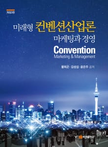 개정판 | 미래형 컨벤션산업론