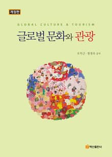 개정판 | 글로벌 문화와 관광