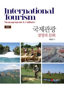 개정판 | 국제관광 경영과 문화