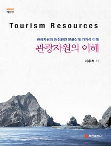 개정판 | 관광자원의 이해
