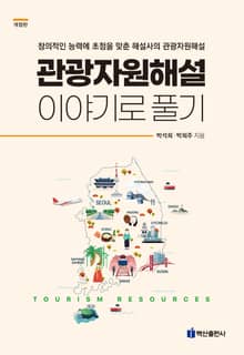 개정판 | 관광자원해설 이야기로 풀기