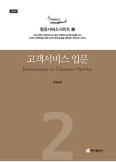 개정판 | 고객서비스 입문 표지 이미지
